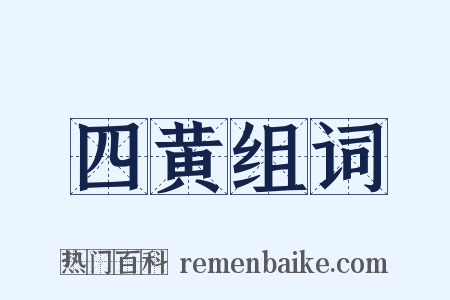 四黄组词是什么意思的图片